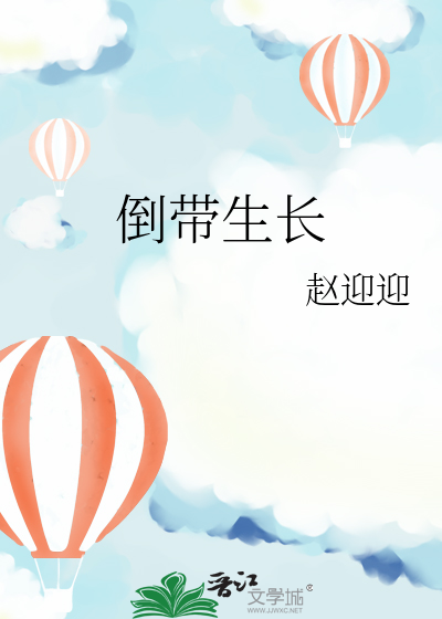 倒带生长