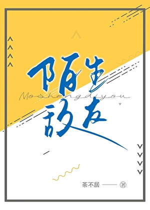 陌生敌友