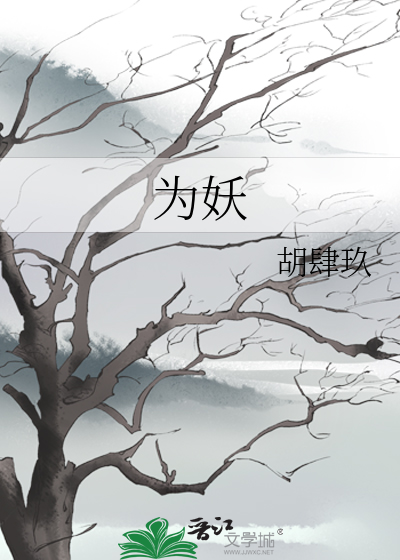 为妖