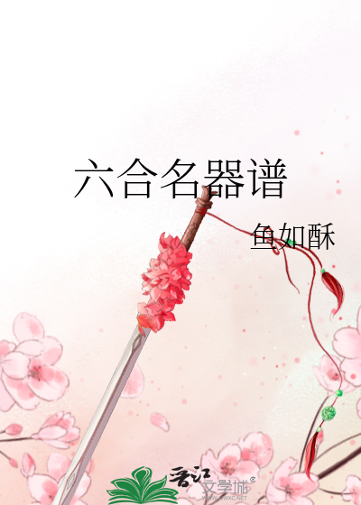 六合名器谱