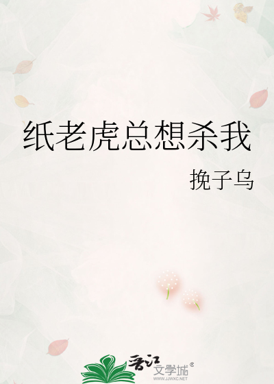 纸老虎总想杀我