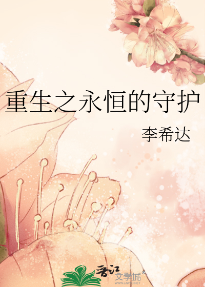 重生之永恒的守护