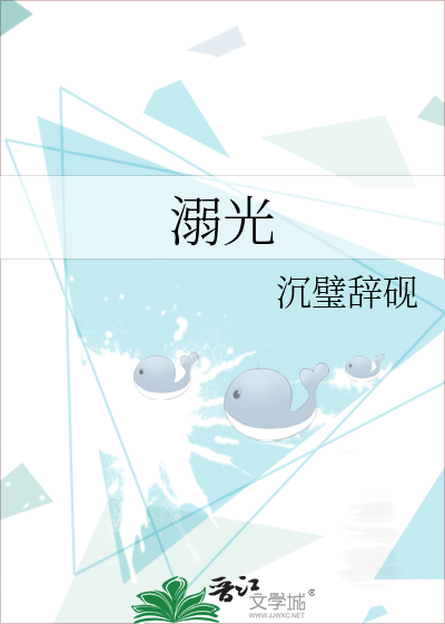 溺光