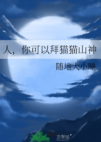 人，你可以拜猫猫山神