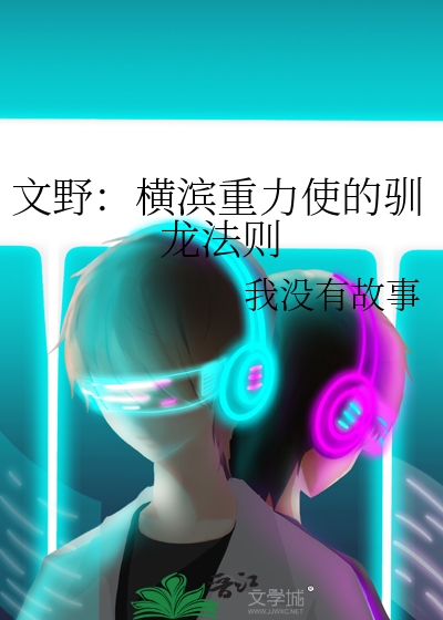 文野：横滨重力使的驯龙法则