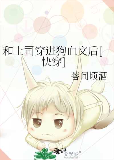 和上司穿进狗血文后[快穿]