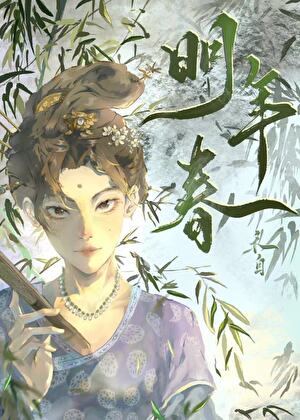 明年春