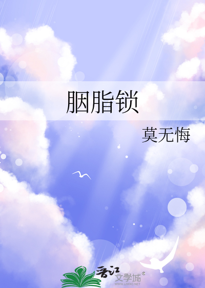胭脂锁