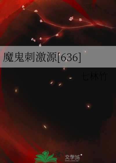 魔鬼刺激源[636]