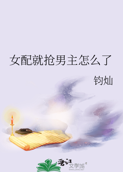 女配就抢男主怎么了