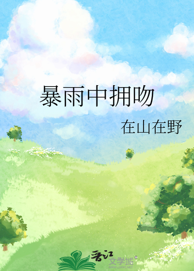 暴雨中拥吻