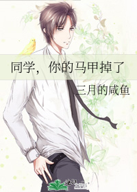 同学，你的马甲掉了