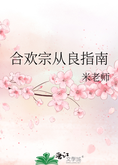 合欢宗从良指南
