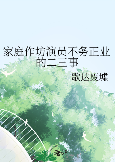 家庭作坊演员不务正业的二三事