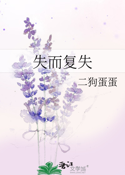 失而复失