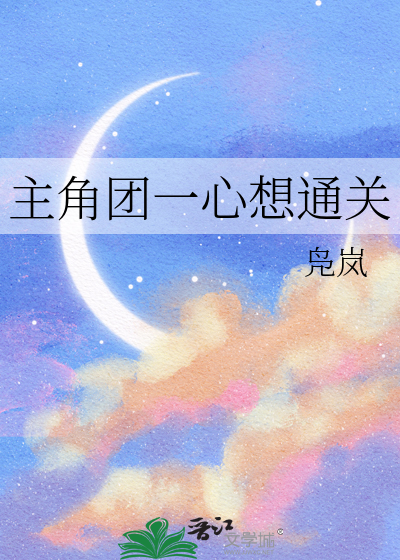 主角团一心想通关