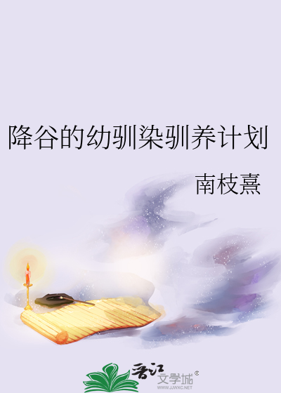 降谷的幼驯染驯养计划