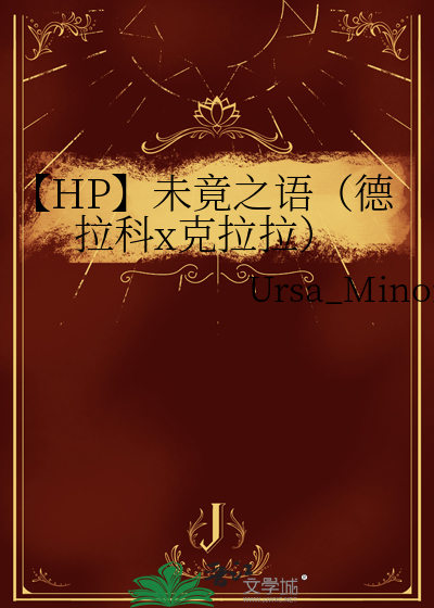 【HP】未竟之语（德拉科x克拉拉）