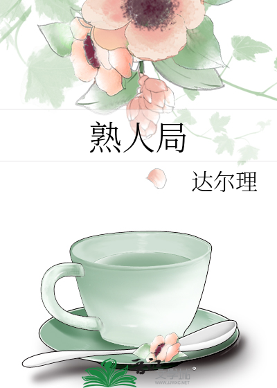 熟人局
