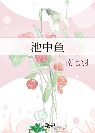 池中鱼
