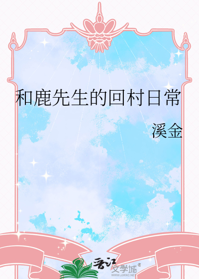 和鹿先生的回村日常