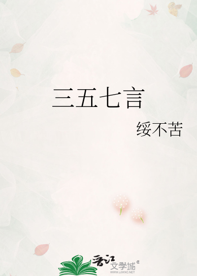 三五七言