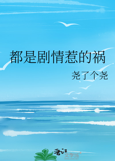 都是剧情惹的祸