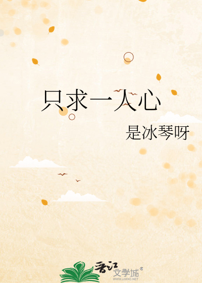 只求一人心