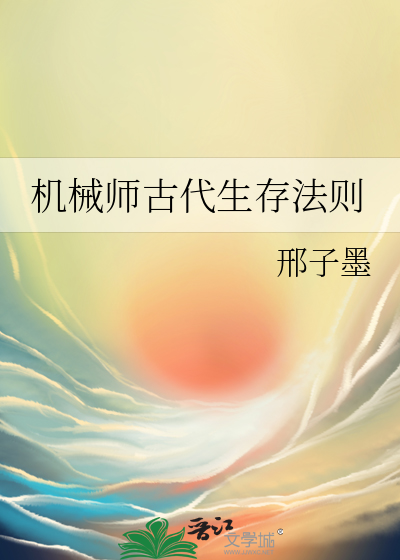 机械师古代生存法则