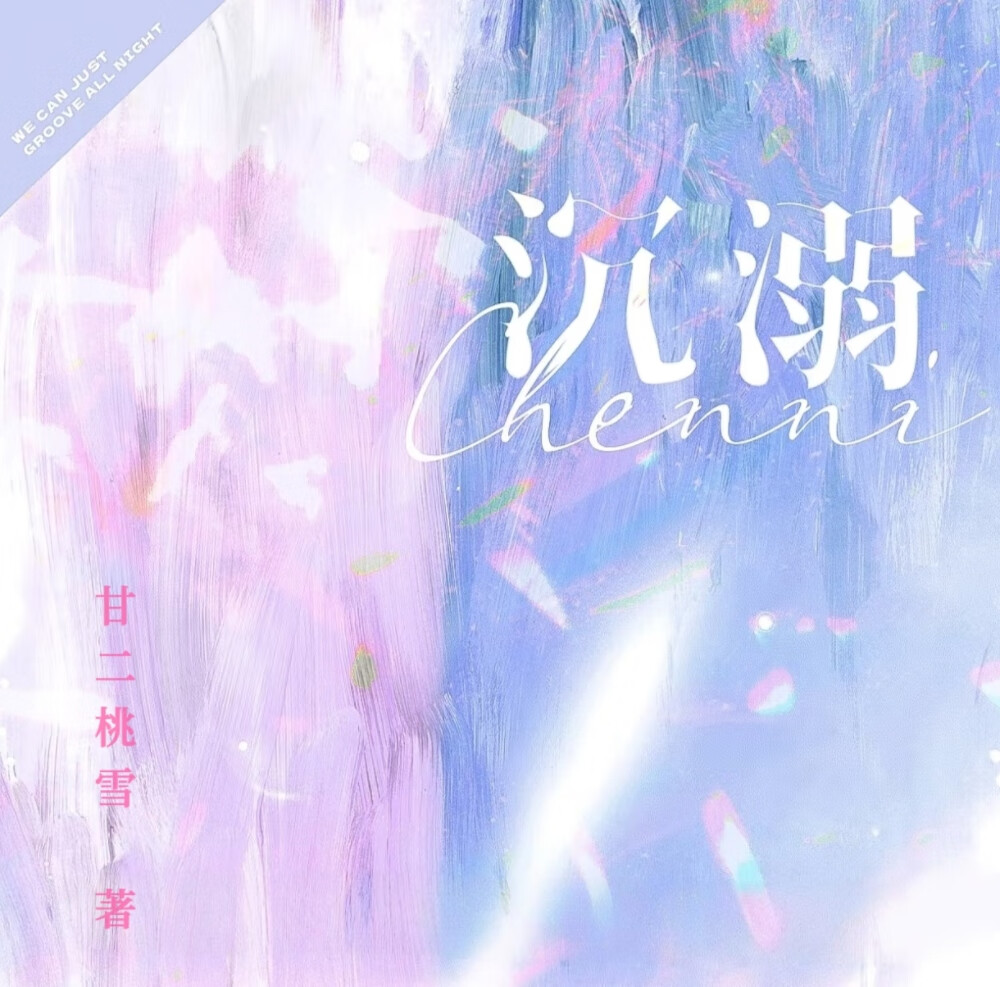 沉溺