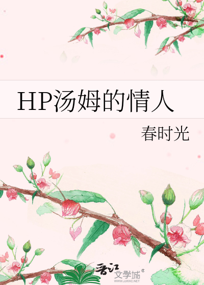HP汤姆的情人