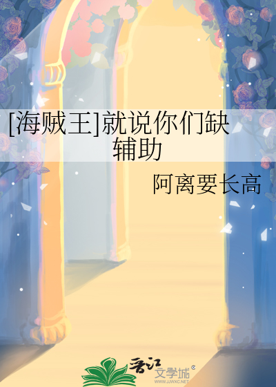 [海贼王]就说你们缺辅助
