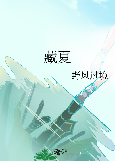 藏夏