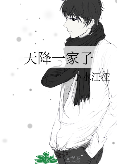 天降一家子