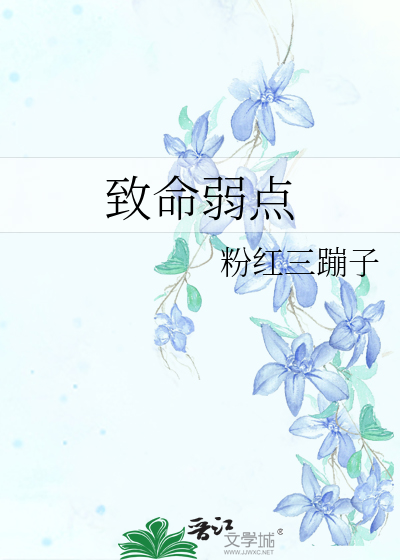 致命弱点