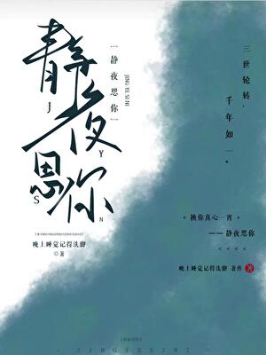 静夜思你