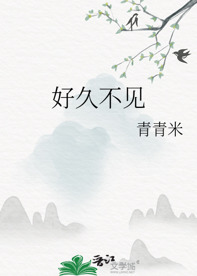 好久不见