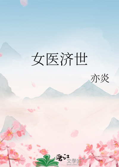 女医济世