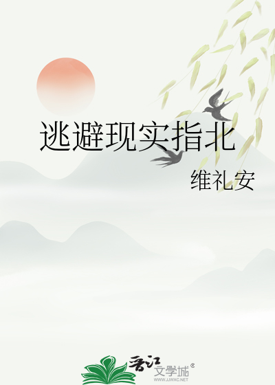 逃避现实指北