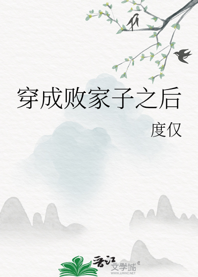 穿成败家子之后