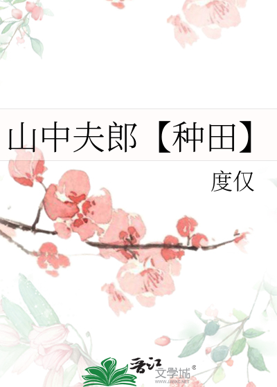 山中夫郎【种田】