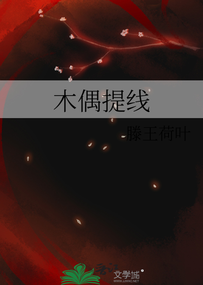 木偶提线