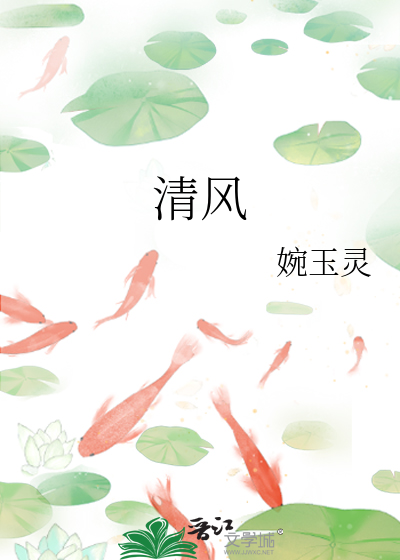 清风