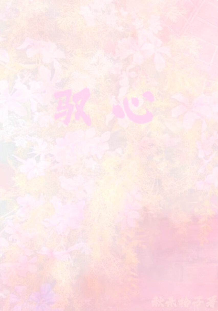 驭心