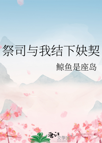祭司与我结下妜契