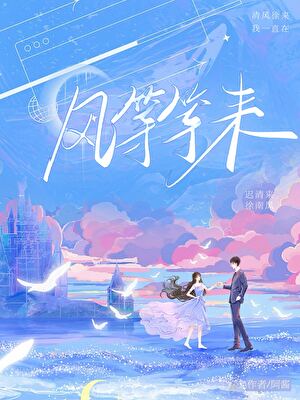 风，等等来