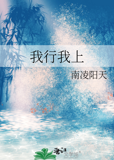 我行我上