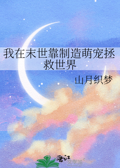 我在末世靠制造萌宠拯救世界