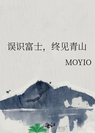 误识富士，终见青山