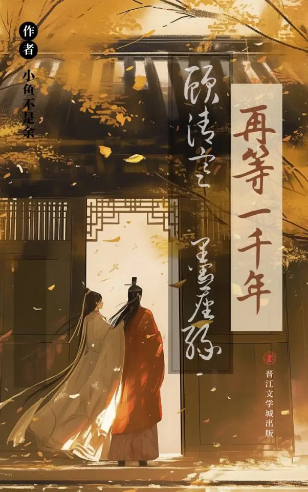 再等一千年